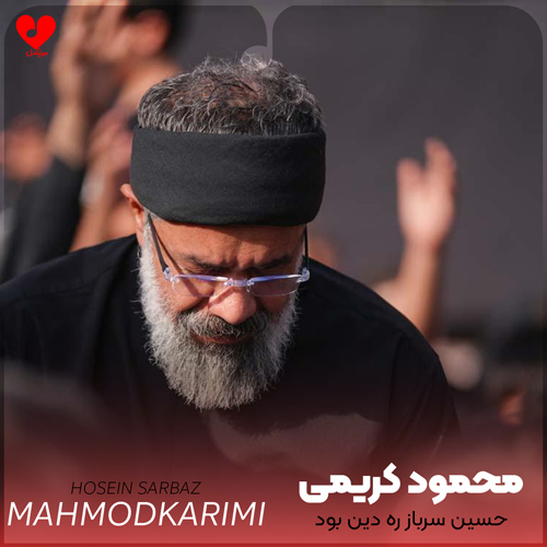 دانلود مداحی حسین سرباز ره دین بود محمود کریمی