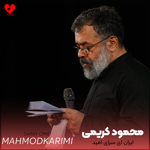 دانلود مداحی ایران ای سرای امید محمود کریمی