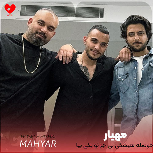 دانلود اهنگ حوصله هیشکی نی جز تو یکی بیا مهیار