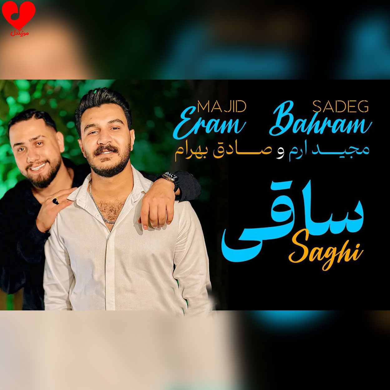 دانلود اهنگ ️ساقی مجید ارم و صادق بهرام