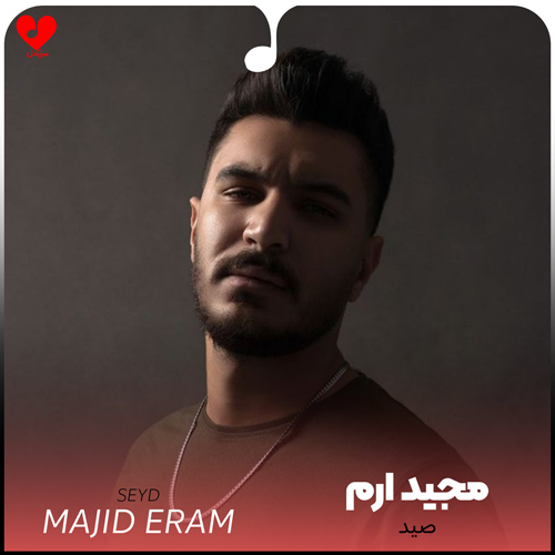 دانلود اهنگ صید مجید ارم و صادق بهرام