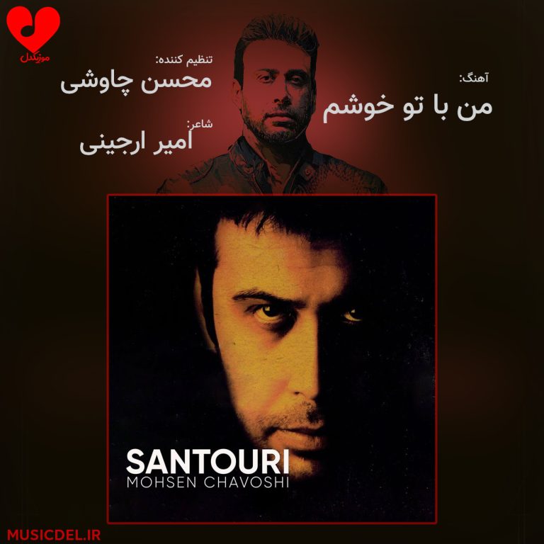 دانلود آهنگ من با تو خوشم از محسن چاوشی + ریمیکس