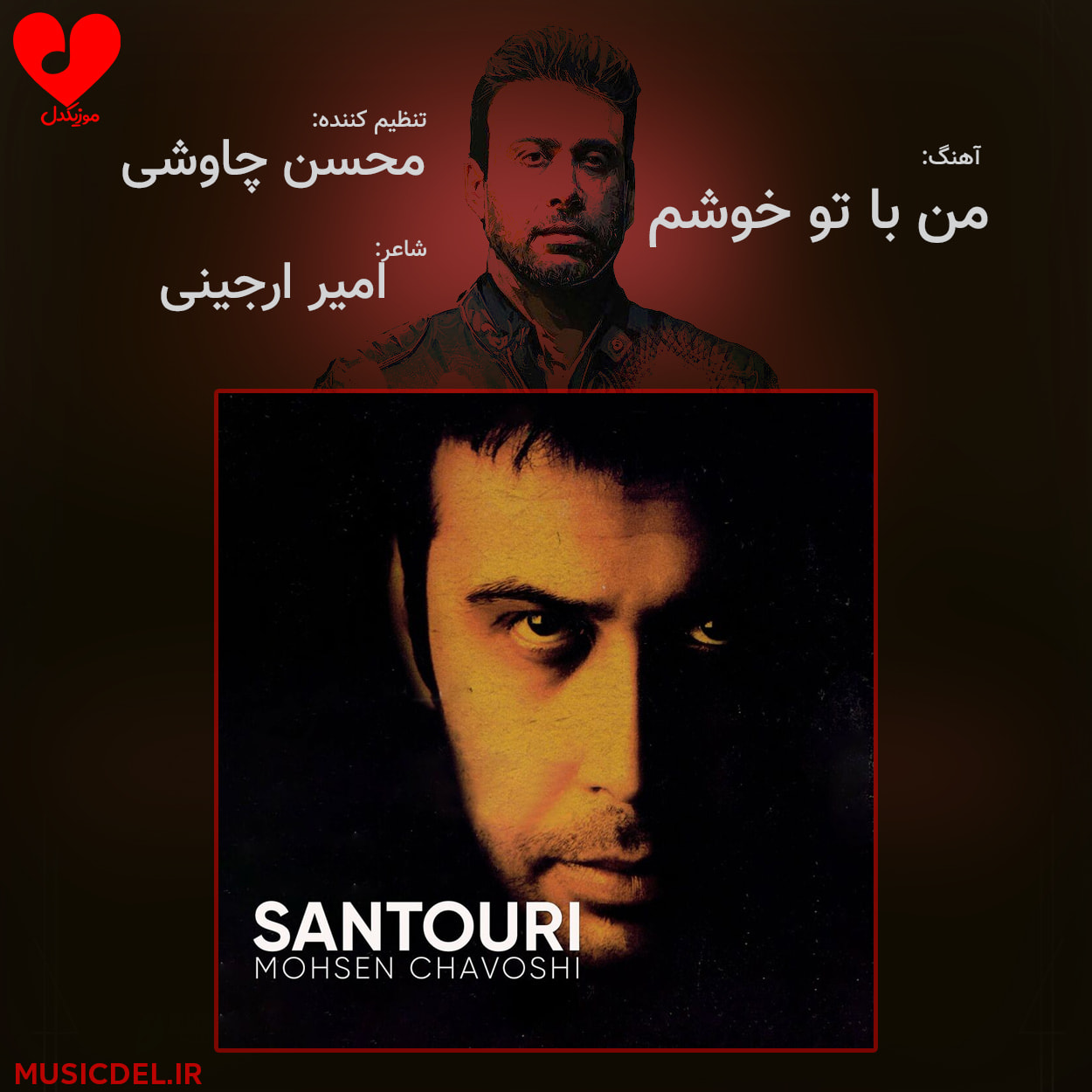 دانلود آهنگ من با تو خوشم از محسن چاوشی + ریمیکس