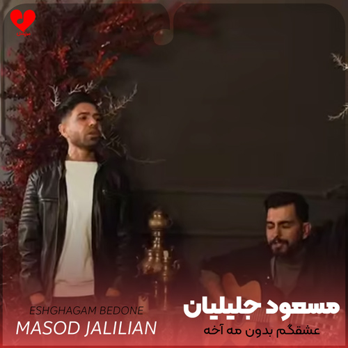 دانلود اهنگ عشقگم بدون مه آخه میخوای کجا بری مسعود جلیلیان
