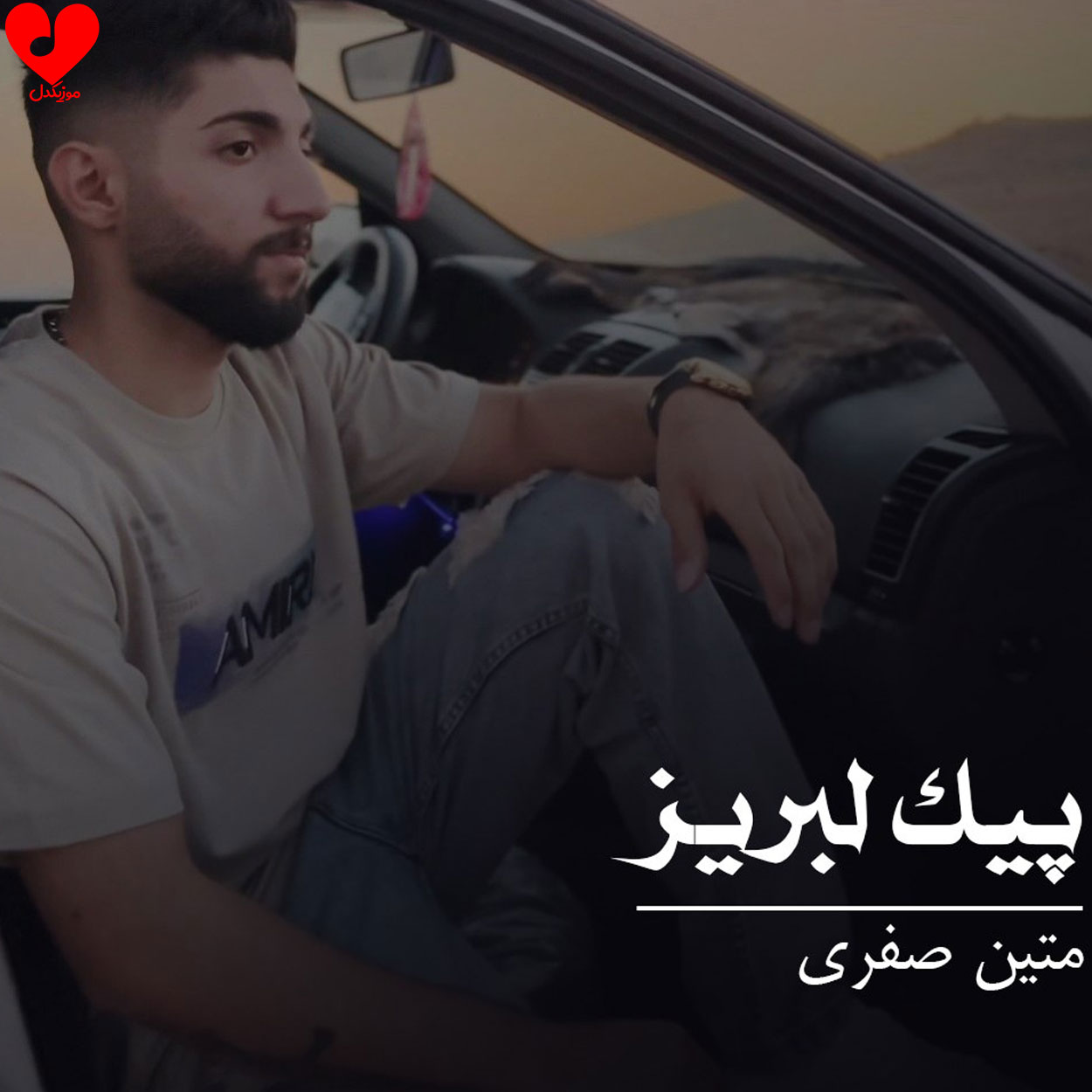دانلود اهنگ ساقی پرکه پیالگم لبریزی که شراوگم (پیک لیوانی) متین صفری