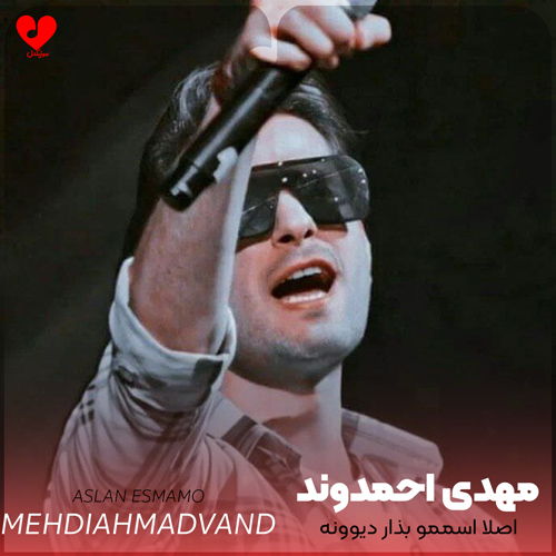 دانلود اهنگ اصلا بذار اسممو دیوونه بذار هرکی نمیدونه مهدی احمدوند