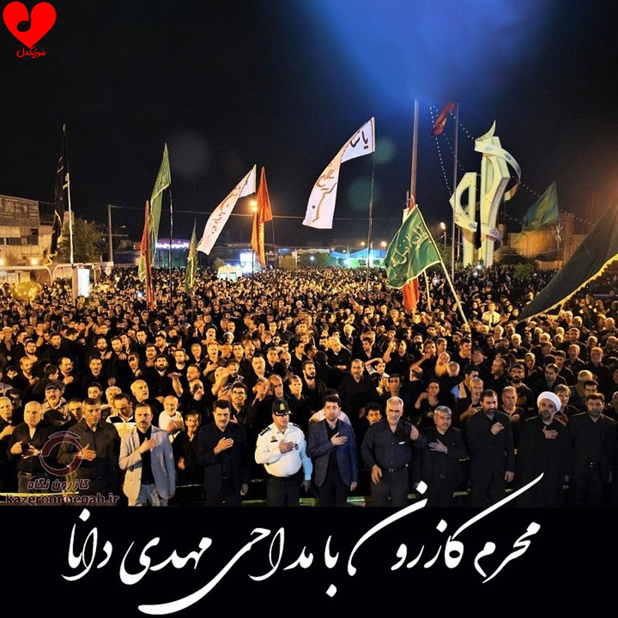 دانلود مداحی محرم کازرون ۱۴۰۴