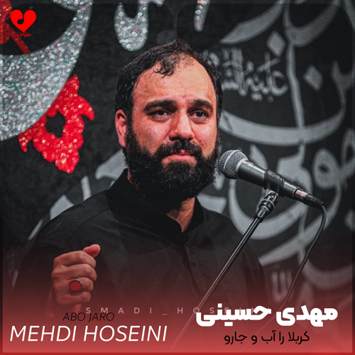 دانلود مداحی کربلا را آب و جارو بهر مهمانی کنید مهدی حسینی