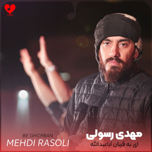 دانلود مداحی ای به قربان اباعبدالله مهدی رسولی
