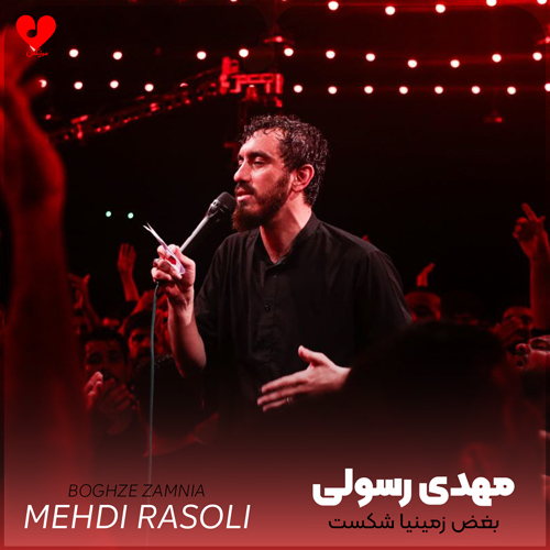 دانلود مداحی بغض زمینیا شکست و تو آسمون عزا و ماتمه مهدی رسولی