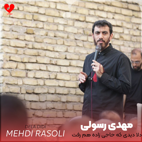 دانلود مداحی دلا دیدی که حاجی زاده هم رفت مهدی رسولی