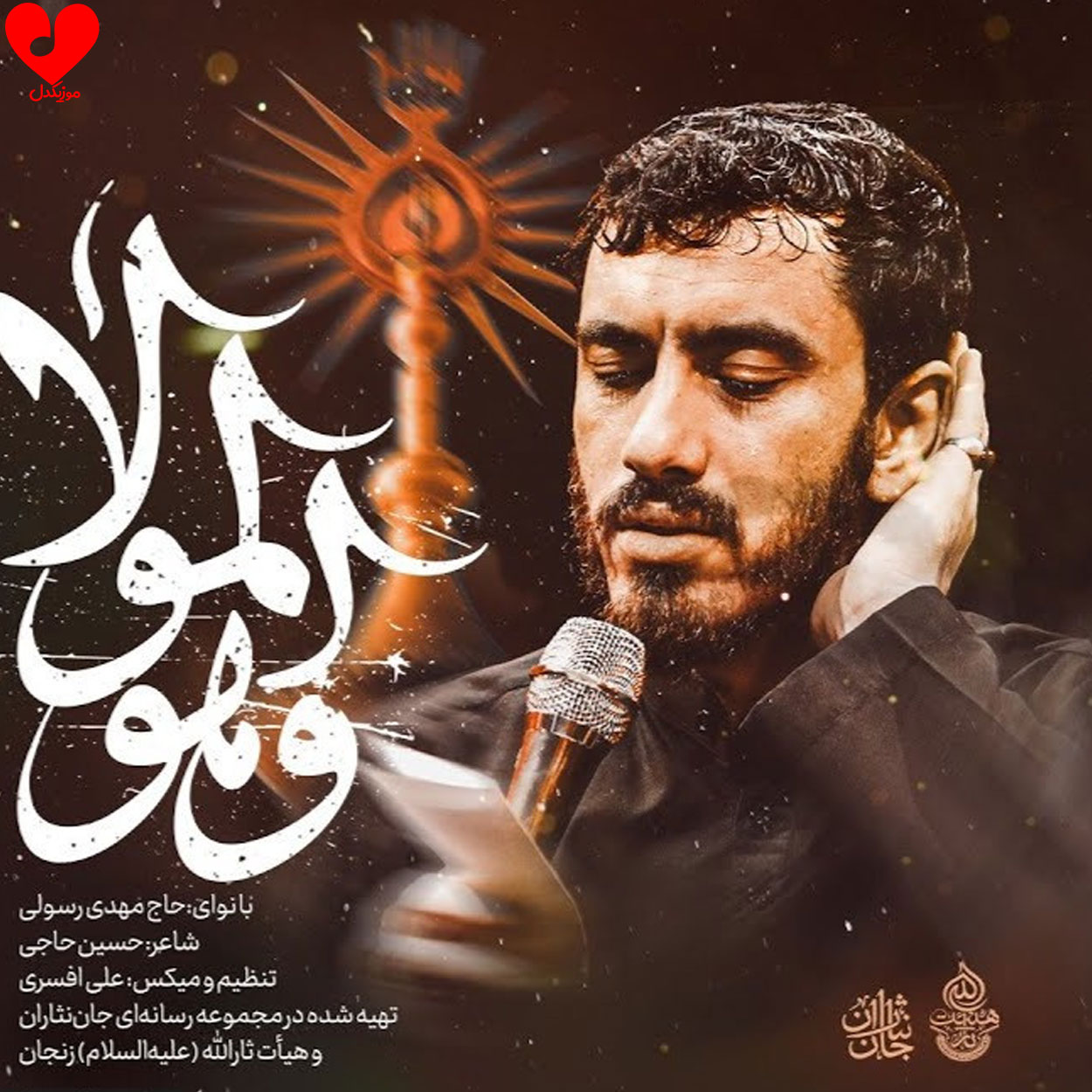 دانلود مداحی و هو المولا حیدر مهدی رسولی