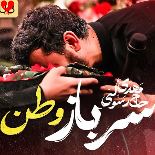 دانلود مداحی سرباز وطنم مهدی رسولی
