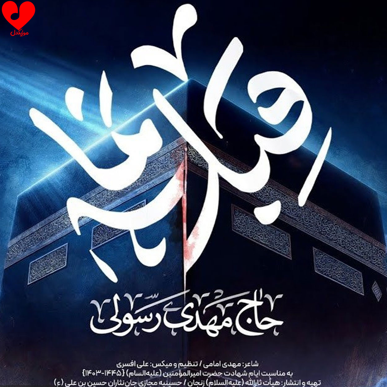 دانلود مداحی زمانه بر سر جنگ است یا علی مددی مهدی رسولی