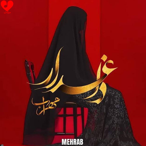 دانلود اهنگ داغدار مهراب