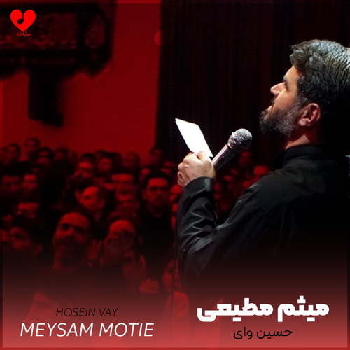 دانلود مداحی حسین حسین حسین وای وای وای میثم مطیعی