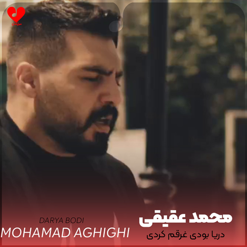دانلود اهنگ دریا بودی غرقم کردی عاشق بودم ترکم کردی محمد عقیقی
