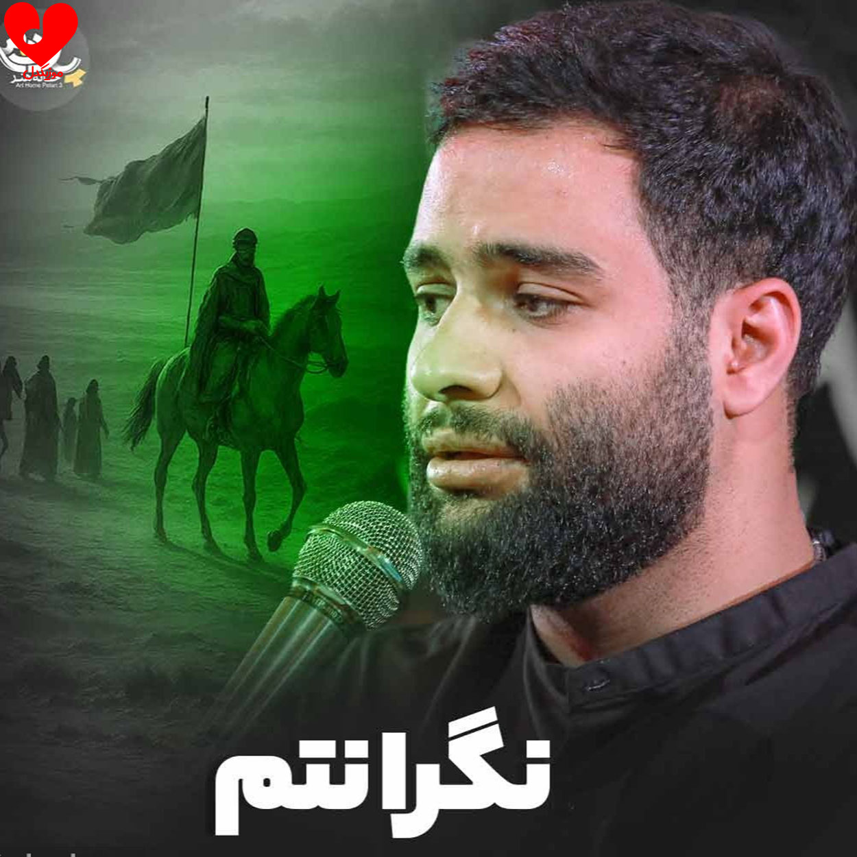 دانلود مداحی نگرانتم محمد عطایی نیا
