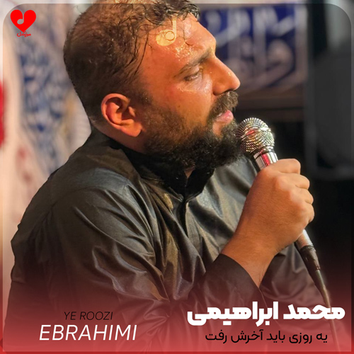 دانلود مداحی یه روزی باید آخرش رفت محمد ابراهیمی