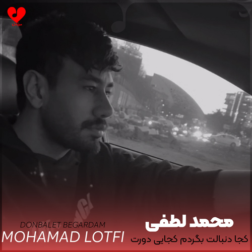 دانلود اهنگ کجا دنبالت بگردم کجایی دورت بگردم روزای خوبمو من با تو تجربه کردم محمد لطفی