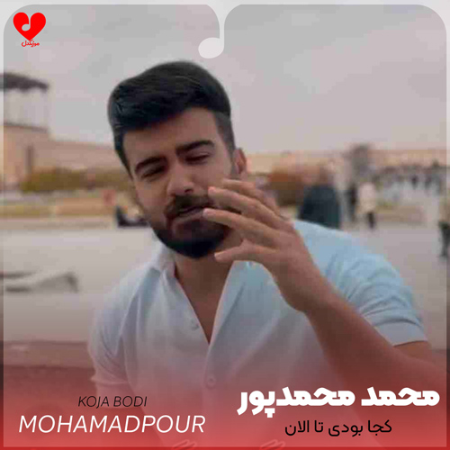 دانلود اهنگ کجا بودی تا الان دیر همو پیدا کردیم محمد محمدپور