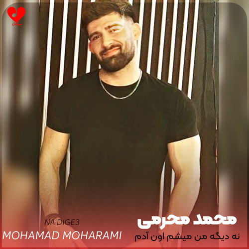 دانلود اهنگ نه دیگه من میشم اون آدم سابقو محمد محرمی