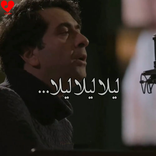 دانلود اهنگ شتر از بارو میناله ما از دل لیلا خانم محمد معتمدی