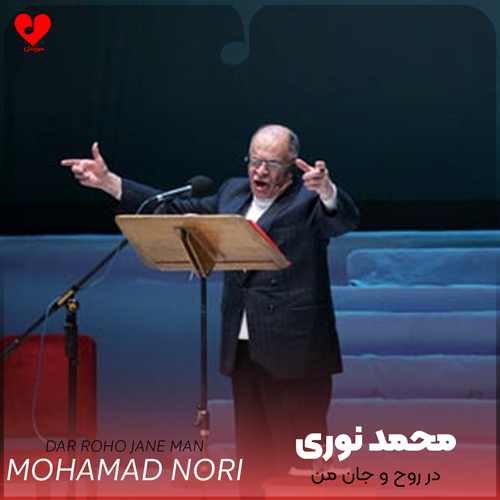 دانلود اهنگ در روح و جان من میمانی ای وطن محمد نوری