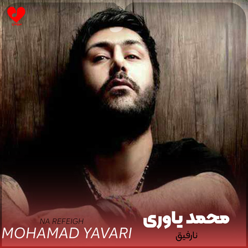 دانلود اهنگ نارفیق (آخر نارفیق بودی چجور تورو ببخشمت) محمد یاوری