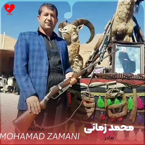 دانلود اهنگ ای مادر غم پرورم دیدی چه آمد بر سرم محمد زمانی