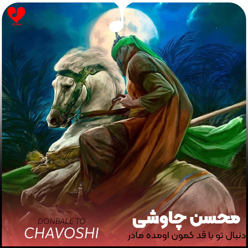 دانلود اهنگ عباس کجایی دنبال تو با قد کمون اومده مادر محسن چاوشی