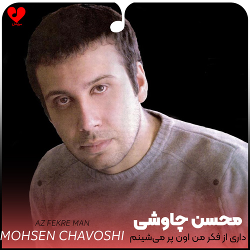 دانلود اهنگ داری از فکر من اون پر میشینم نم نم محسن چاوشی