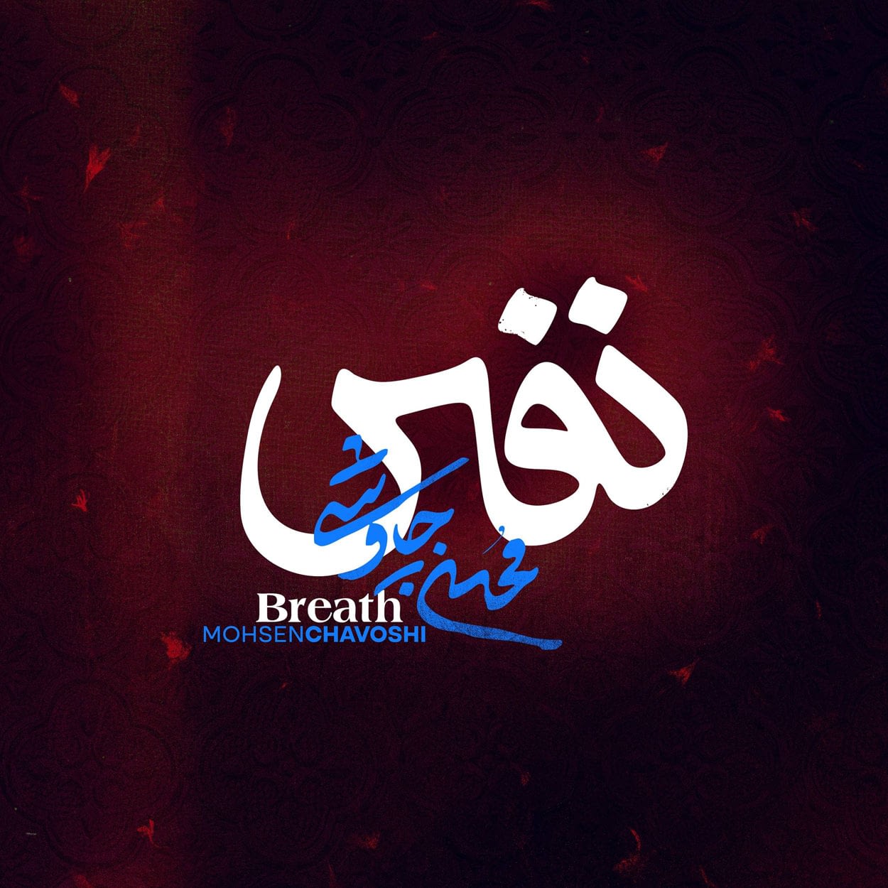 دانلود اهنگ نفس محسن چاوشی