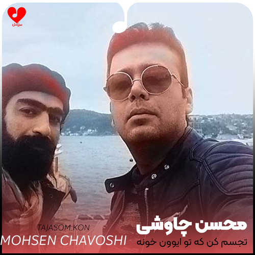 دانلود اهنگ تجسم کن که تو ایوون خونه رو تختی که پناه هر دومونه محسن چاوشی