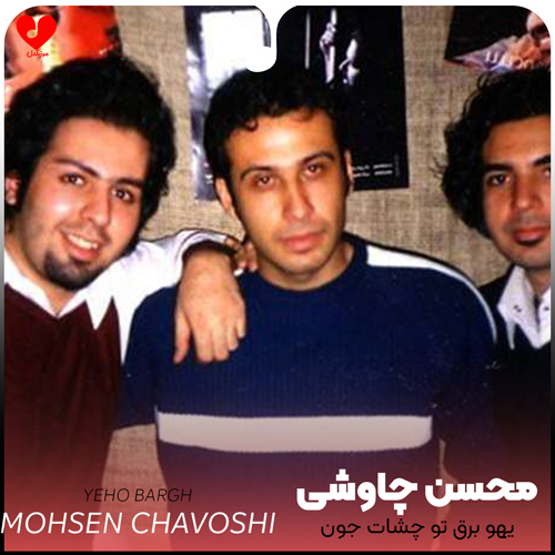 دانلود اهنگ یهو برق تو چشات جون میگیره سکوتت میشکنه بارون میگیره محسن چاوشی