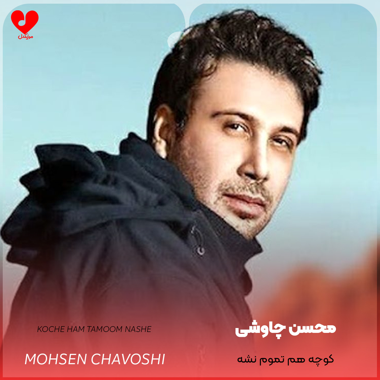 دانلود آهنگ کوچه هم تموم نشه عمرمون تموم میشه از محسن چاوشی