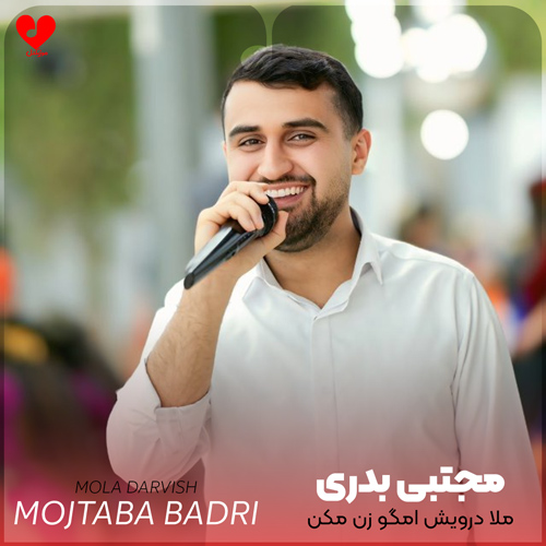 دانلود اهنگ ملا درویش امگو زن مکن مجتبی بدری