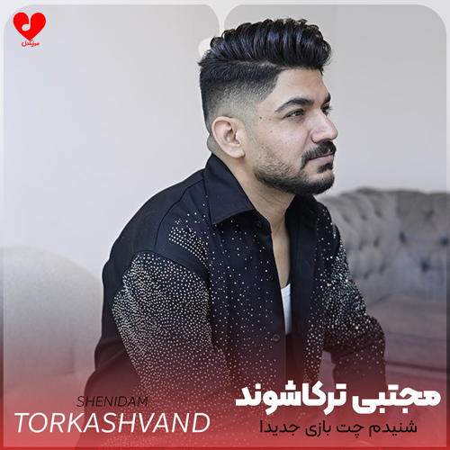 دانلود اهنگ شنیدم چت بازی جدیدا بالا شهره مجتبی ترکاشوند
