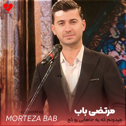 دانلود مداحی میدونم که یه جاهایی رو کج رفتم مرتضی باب