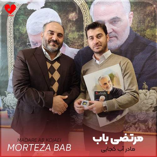 دانلود مداحی مادر آب کجایی پسرت آب نخورد مرتضی باب