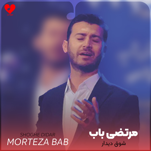 دانلود مداحی شوق دیدار مرتضی باب