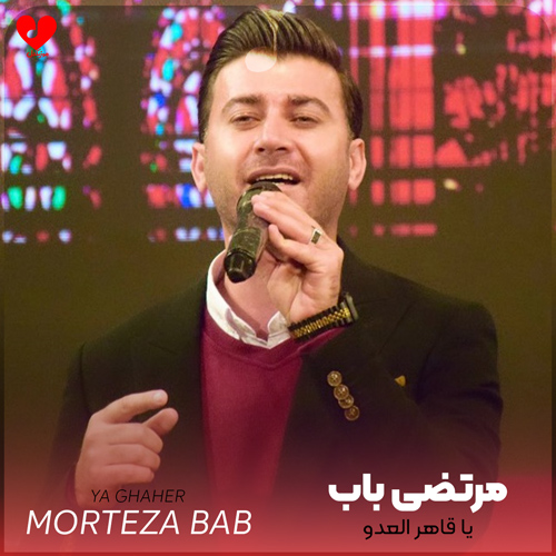 دانلود مداحی یا قاهر الادو العدو یا والی الولی یا مرتضی علی مرتضی باب