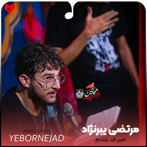 دانلود مداحی امیر قد بلندم مرتضی یبرنژاد