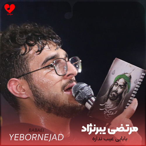 دانلود مداحی بابایی عیب نداره اصلا دیگه نمیخوامش مرتضی یبرنژاد