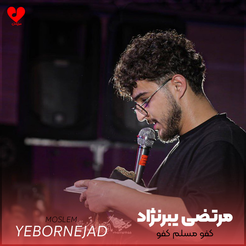 دانلود مداحی کفو مسلم کفو مرتضی یبرنژاد