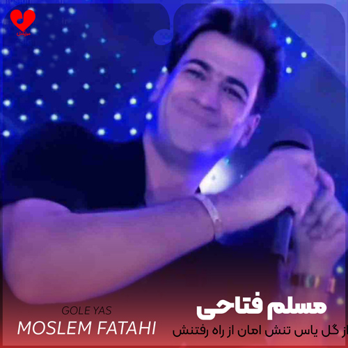 دانلود اهنگ از گل یاس تنش امان از راه رفتنش مسلم فتاحی