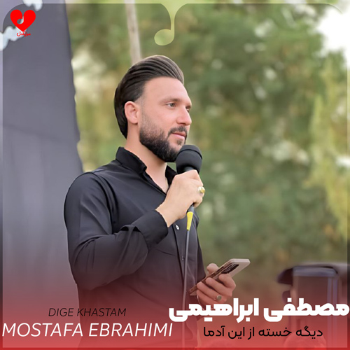 دانلود اهنگ دیگه خستم از این آدما همه منو شکستن مصطفی ابراهیمی