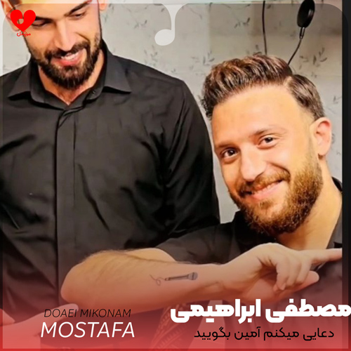 دانلود اهنگ دعایی میکنم آمین بگویید که یک مو از سر یار کم نگردد مصطفی ابراهیمی