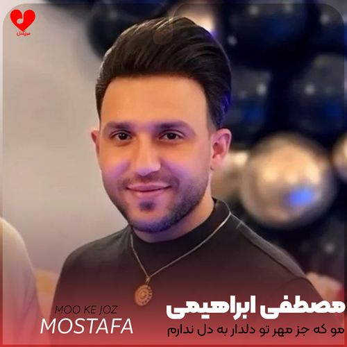 دانلود اهنگ مو که جز مهر تو دلدار به دل ندارم مصطفی ابراهیمی