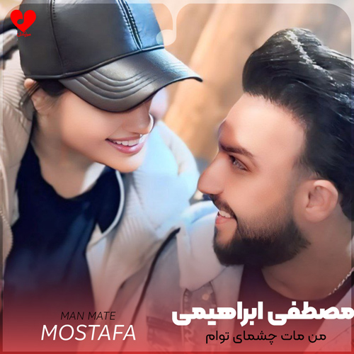 دانلود اهنگ من مات چشمای توام وقتی تو پادشاهی مصطفی ابراهیمی